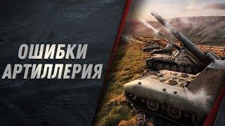 РАЗБОР ОШИБОК - АРТИЛЛЕРИЯ WOT КАК ПРАВИЛЬНО ИГРАТЬ СТРЕЛЯТЬ И ПОВЫСИТЬ ДПМ