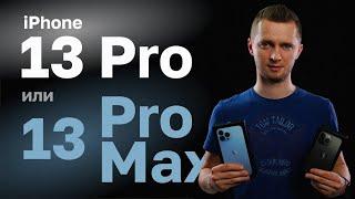 iPhone 13 Pro или 13 Pro Max. Сравнение айфон 13 про и 13 про макс. Что выбрать?