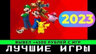 ЛУЧШИЕ ИГРЫ С ВЫВОДОМ ДЕНЕГ В 2023 ГОДУ И ВЫВОД ДЕНЕГ +4500 РУБЛЕЙ