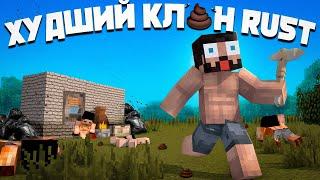 ХУДШИЙ RUST В МАЙНКРАФТЕ В ЭТО НЕЛЬЗЯ ИГРАТЬ @CHBG  в раст