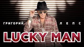 Григорий Лепс   Lucky Man Single 2020