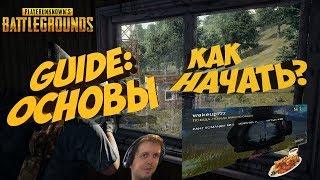 PLAYERUNKNOWNS BATTLEGROUNDS ГАЙД ДЛЯ СОВСЕМ НОВИЧКОВ