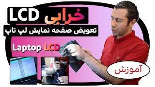 خرابی صفحه نمایش لپ تاپ و تعویض LCD  How to replace a broken laptop screen