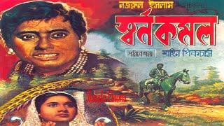 Swarno Komal I Azim I Sujata I Anowar Hossain I Anowara Jamal Bangla Cinema