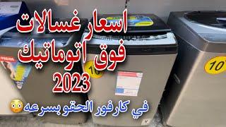 اسعار غسالات فوق اتوماتيك 2023افضل انواع الغسالات