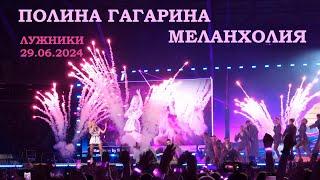 Полина Гагарина - 11 Меланхолия Лужники 29.06.2024