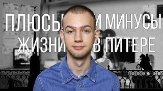 Переезд в Питер плюсы и минусы