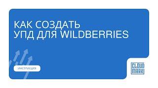 Как сформировать УПД Доп по ЭДО для Wildberries