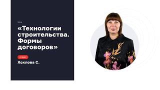 Технологии строительства и Формы договоров с застройщиком