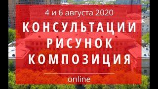 Консультация по РИСУНКУ 4 августа 2020 начало в 11.00