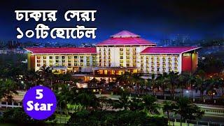 Top ten best hotels in Dhaka