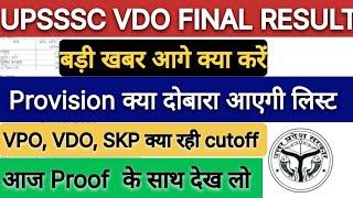 UPSSSC VDO RE EXAM FINAL RESULT OUT Cutoff high #upssscvdofinalresult