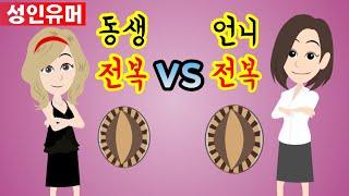 여동생 전복 VS 언니 전복 → 승자는 누구??  ㅋㅋ 유머웃긴이야기