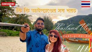 ফি ফি আইল্যাণ্ডে ৩০০০ টাকায় কেনো থাকবো?  Thailand Couple Vlog Part-4 A Complete Guide to Phi Phi