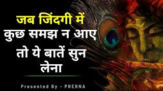 जब ज़िन्दगी में कुछ समझ न आये तो ये सुन लेना  ईश्वर के करीब लायेंगी ये सच्चिम और अनमोल बातें ..