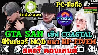 GTA SAN มือถือPC เซิฟไทย COASTAL แนว RP-FIVEM สตอรี่ คอนเทนต์