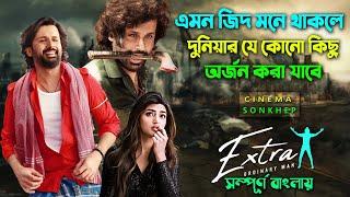 এতোটা নির্লজ্য কেউ কি করে হতে পারে? Comedy Action Drama Movie  Bangla Explain  সিনেমা সংক্ষেপ