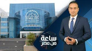 برنامج ساعة من مصر  مدينة زويل للعلوم والتكنولوجيا  حلقة 2018.10.1