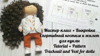 DIY Спортивный костюм и жилет для куклы  Tracksuit and Vest for dolls  Обзор одежды плюс выкройки