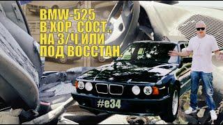 1995 BMW 525 - зомби ягодка опять. Интересная разборка в Испании.