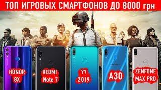 VERSUS Игровые Смартфоны до 8к грн. Redmi 7 Honor 8X Samsung A30 Huawei Y7 Asus Zenfone Max Pro