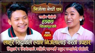 बर्षौ पछि भेट भएका सिद्धार्थ र निर्जला जिस्कीएरै थाकेनन्  Sidartha Vs Nirjala  New Live Dohori