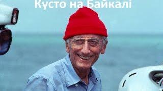 Одиссея Жака Кусто на Байкале - фильм про великий Байкал. Загадки и природа Байкала