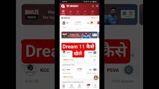 Dream 11 kaise खेले  How to play Dream11 in hindi  Dream11 Kaise Khele