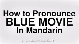 HOW TO PRONOUNCE BLUE MOVIE IN MANDARIN