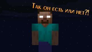 Крайности Minecraft Херобрин