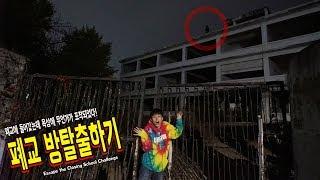 방탈출하기 폐교에 혼자 들어갔다가 갇혀버린 허팝 옥상에 무언가가 있었다 Escape the Abandoned School