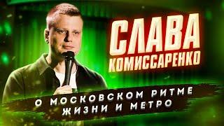 Слава Комиссаренко Stand-up. О московском ритме жизни и метро