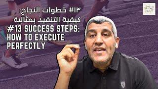 #13 Success Steps How To Execute Perfectly  خطوات النجاح كيفية التنفيذ بمثالية