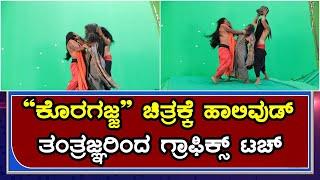 Koragajja Movie  “ಕೊರಗಜ್ಜ” ಚಿತ್ರಕ್ಕೆ ಹಾಲಿವುಡ್ ತಂತ್ರಜ್ಞರಿಂದ ಗ್ರಾಫಿಕ್ಸ್ ಟಚ್