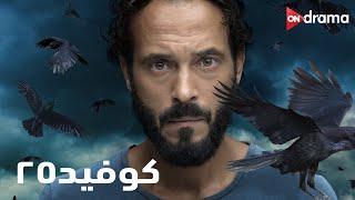 فيلم كوفيد 25 مع النجوم يوسف الشريف - أحمد صلاح حسني وأيتن عامر