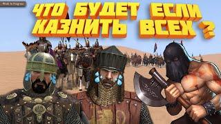 Mount And Blade 2 Bannerlorde Что будет если казнить всех лордов ?