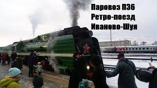 Паровоз П36. Ретро-поезд Иваново-Шуя