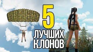 5 ЛУЧШИХ БЕСПЛАТНЫХ КЛОНОВ PUBG ДЛЯ ТЕЛЕФОНОВ И ПК