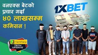 1xBetको प्रचार गर्दा ४० लाखसम्म कमिसन   Artists arrested for promoting 1xBet   TechUpdate Ep 234