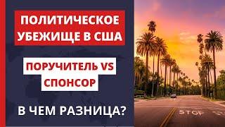 Политическое убежище в США.  Поручитель и спонсор в чем разница?