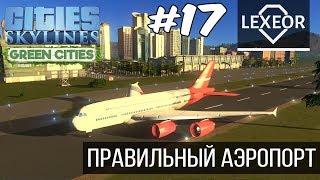 Cities Skylines #17 - Правильный аэропорт