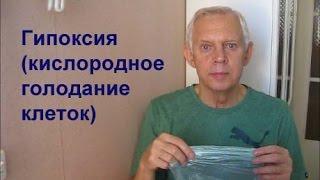 Гипоксия Кислородное голодание Alexander Zakurdaev