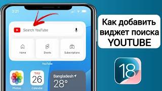 Как добавить YouTube на главный экран на iPhone iOS 18