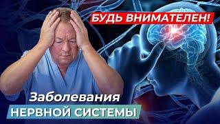 Заболевания НЕРВНОЙ СИСТЕМЫ и головного мозга О ЧЕМ ВАМ НЕ ГОВОРЯТ ВРАЧИ но вы должны ЭТО знать