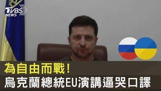 為自由而戰 烏克蘭總統EU演講逼哭口譯｜TVBS新聞