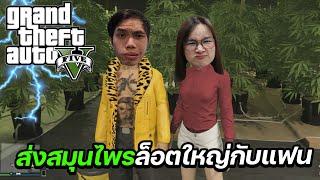 เล่น GTA กับแฟน ส่งของล็อตใหญ่ตำรวจไม่รู้เรื่อง