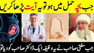 Hamal Ki Hifazat Ka Qurani Wazifa In Urdu  Wazifa For Pregnancy Safety by Mufti Zarwali Khan