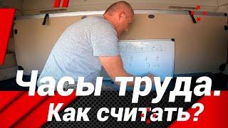 КАК БЫСТРО СЧИТАТЬ ЧАСЫ ТРУДА И ОТДЫХА?#автошкола_дальнобоя#тахограф