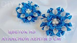 Сможет повторить КАЖДЫЙШикарный цветокиз атласной ленты  шириной 5 смsatin ribbon flower