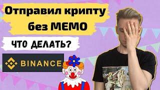 Как вернуть транзакцию без MEMO Binance